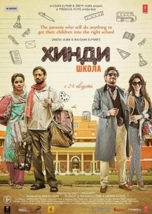 Хинди школа / Hindi Medium (2017) смотреть онлайн бесплатно в отличном качестве