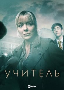 Учитель / The Teacher (2022) смотреть онлайн бесплатно в отличном качестве