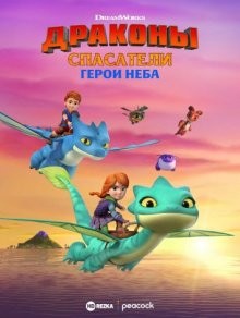 Драконы-спасатели: Герои неба / Dragons Rescue Riders: Heroes of the Sky (2021) смотреть онлайн бесплатно в отличном качестве