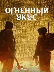 Огненный укус / Firebite (2021) смотреть онлайн бесплатно в отличном качестве