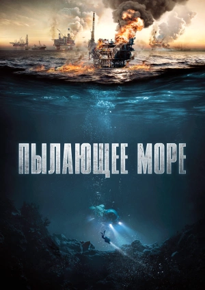 Пылающее море