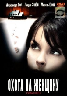 Охота на женщину / A Woman Hunted (2003) смотреть онлайн бесплатно в отличном качестве