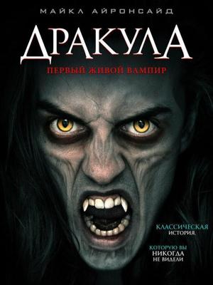 Дракула: Первый живой вампир (Dracula: The Original Living Vampire) 2022 года смотреть онлайн бесплатно в отличном качестве. Постер