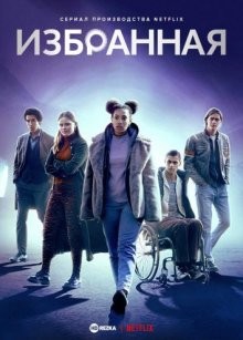 Избранная / Chosen (2022) смотреть онлайн бесплатно в отличном качестве