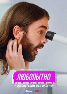 Любопытно с Джонатаном Ван Нессом