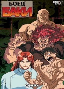 Боец Баки [ТВ-2] / Боец Баки: Величайший турнир / Grappler Baki (2001) смотреть онлайн бесплатно в отличном качестве