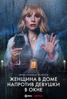 Женщина в доме напротив девушки в окне / The Woman in the House Across the Street from the Girl in the Window (2022) смотреть онлайн бесплатно в отличном качестве