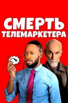 Смерть телемаркетера / Death of a Telemarketer (None) смотреть онлайн бесплатно в отличном качестве