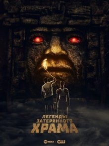 Легенды затерянного храма / Legends of the Hidden Temple (2021) смотреть онлайн бесплатно в отличном качестве