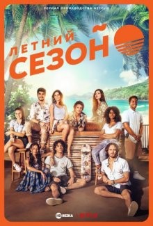 Летний сезон / Temporada de Verão (2022) смотреть онлайн бесплатно в отличном качестве