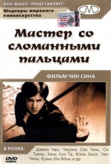 Мастер со сломанными пальцами (Diao shou guai zhao) 1972 года смотреть онлайн бесплатно в отличном качестве. Постер