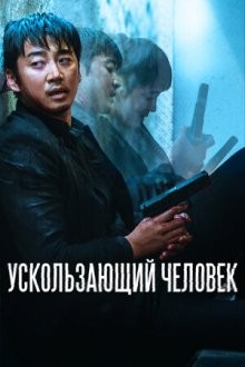 Ускользающий человек / Вне тела / Yucheitalja (None) смотреть онлайн бесплатно в отличном качестве