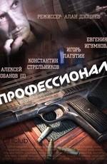 Профессионал /  () смотреть онлайн бесплатно в отличном качестве