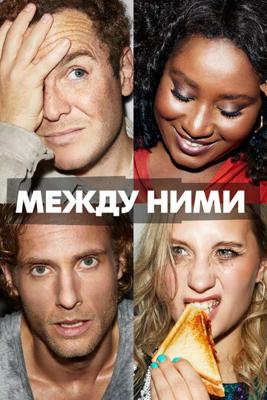 Между ними / Cheaters (2022) смотреть онлайн бесплатно в отличном качестве