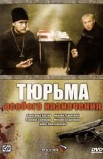 Тюрьма особого назначения /  (2006) смотреть онлайн бесплатно в отличном качестве