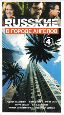 Русские в городе ангелов (И один в поле воин) /  (None) смотреть онлайн бесплатно в отличном качестве