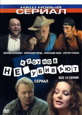 Клоунов не убивают /  (2005) смотреть онлайн бесплатно в отличном качестве