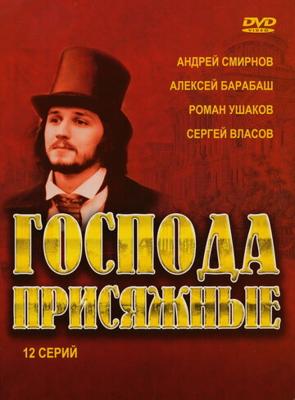 Господа присяжные () 2005 года смотреть онлайн бесплатно в отличном качестве. Постер