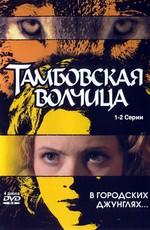 Тамбовская волчица () 2005 года смотреть онлайн бесплатно в отличном качестве. Постер