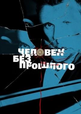 Человек без прошлого () 2016 года смотреть онлайн бесплатно в отличном качестве. Постер