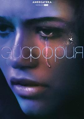 Эйфория (Euphoria) 2019 года смотреть онлайн бесплатно в отличном качестве. Постер