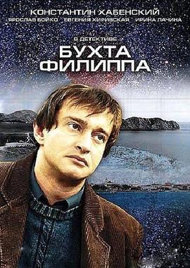 Бухта Филиппа /  (2005) смотреть онлайн бесплатно в отличном качестве