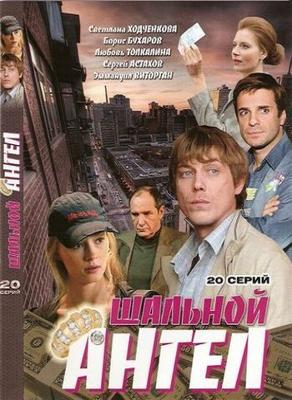 Шальной ангел /  (2008) смотреть онлайн бесплатно в отличном качестве