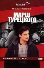 Марш Турецкого /  (2001) смотреть онлайн бесплатно в отличном качестве