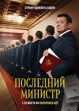 Последний министр ()  года смотреть онлайн бесплатно в отличном качестве. Постер