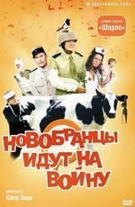 Новобранцы идут на войну / Les Bidasses s'en vont en guerre () смотреть онлайн бесплатно в отличном качестве
