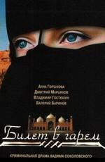 Билет в гарем () 2006 года смотреть онлайн бесплатно в отличном качестве. Постер