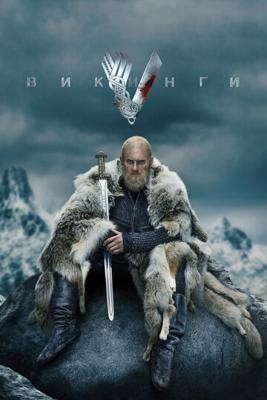 Викинги / Vikings (None) смотреть онлайн бесплатно в отличном качестве