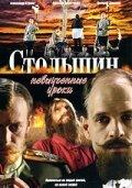 Столыпин... Невыученные уроки /  (2006) смотреть онлайн бесплатно в отличном качестве