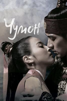 Чумон (Jumong) 2006 года смотреть онлайн бесплатно в отличном качестве. Постер