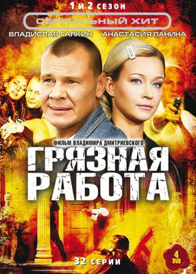 Грязная работа /  (2009) смотреть онлайн бесплатно в отличном качестве