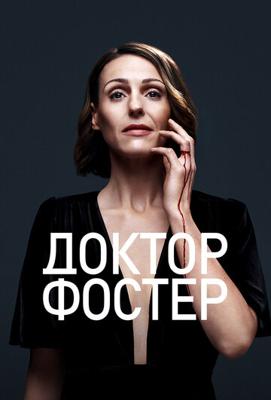 Доктор Фостер / Doctor Foster (None) смотреть онлайн бесплатно в отличном качестве