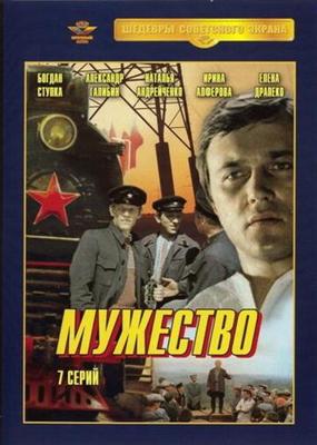 Мужество /  (1980) смотреть онлайн бесплатно в отличном качестве