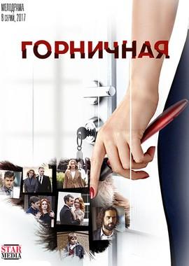 Горничная /  (2016) смотреть онлайн бесплатно в отличном качестве