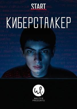 Киберсталкер (Stalk) 2019 года смотреть онлайн бесплатно в отличном качестве. Постер