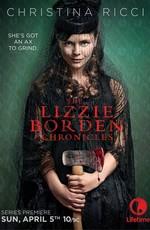 Хроники Лиззи Борден / The Lizzie Borden Chronicles () смотреть онлайн бесплатно в отличном качестве