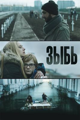 Зыбь / Als de dijken breken (2016) смотреть онлайн бесплатно в отличном качестве