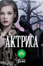 Актриса /  (2017) смотреть онлайн бесплатно в отличном качестве