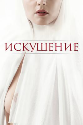 Искушение / Benedetta (2021) смотреть онлайн бесплатно в отличном качестве