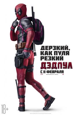 Дэдпул / Deadpool (2016) смотреть онлайн бесплатно в отличном качестве