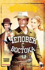 Человек с Востока (E poi lo chiamarono il magnifico) 1972 года смотреть онлайн бесплатно в отличном качестве. Постер