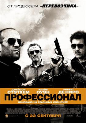 Профессионал (Killer Elite) 2011 года смотреть онлайн бесплатно в отличном качестве. Постер