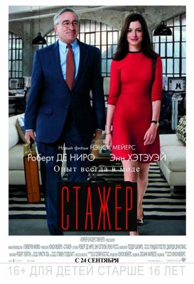 Стажер (The Intern)  года смотреть онлайн бесплатно в отличном качестве. Постер