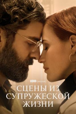 Сцены из супружеской жизни (Scenes from a Marriage) 2021 года смотреть онлайн бесплатно в отличном качестве. Постер