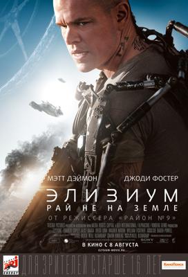 Элизиум: Рай не на Земле / Elysium (None) смотреть онлайн бесплатно в отличном качестве