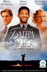 Легенда Багера Ванса / The Legend of Bagger Vance (2000) смотреть онлайн бесплатно в отличном качестве